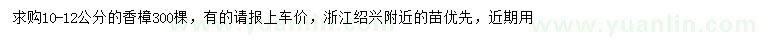 求購10-12公分香樟