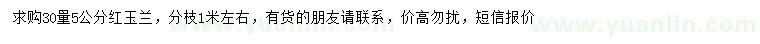 求購30量5公分紅玉蘭