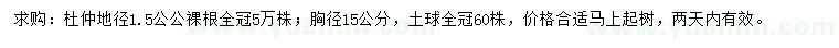 求購地徑1.5公分、胸徑15公分杜仲