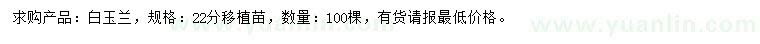 求購(gòu)22公分白玉蘭