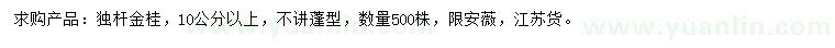 求購10公分以上獨桿金桂