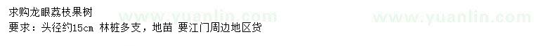 求購頭徑約15公分龍眼、荔枝果樹