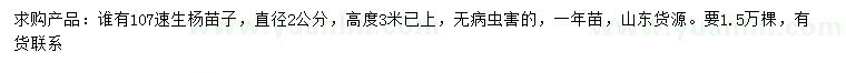 求購直徑2公分107速生楊