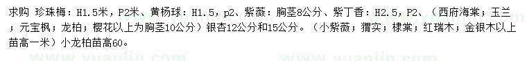 求購珍珠梅、黃楊球、紫薇等