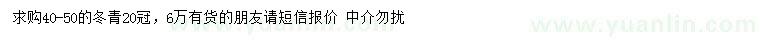 求購40-50公分冬青