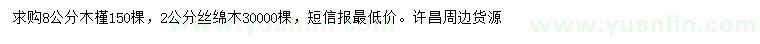 求購8公分木槿、2公分絲綿木