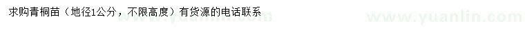 求購地徑1公分青桐