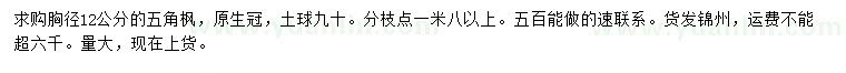 求購胸徑12公分五角楓
