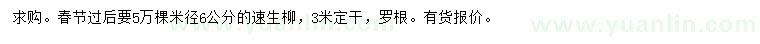求購(gòu)米徑6公分速生柳