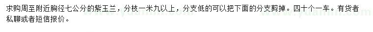 求購(gòu)胸徑7公分紫玉蘭