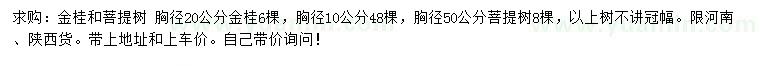 求購(gòu)胸徑10、20公分金桂、50公分菩提樹(shù)