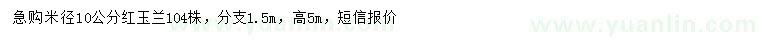 求購米徑10公分紅玉蘭