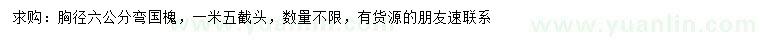 求購胸徑6公分彎國槐