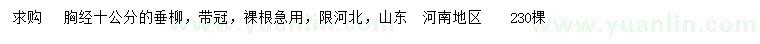 求購(gòu)胸徑10公分垂柳