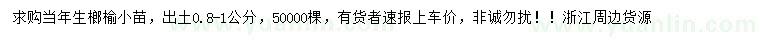 求購(gòu)0.8-1公分榔榆小苗