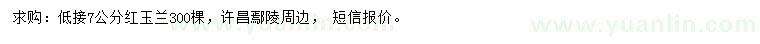 求購7公分紅玉蘭