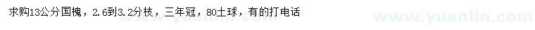 求購(gòu)13公分國(guó)槐