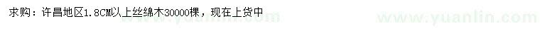 求購1.8公分以上絲綿木