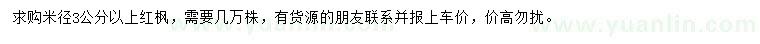 求購米徑3公分以上紅楓