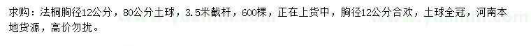 求購(gòu)胸徑12公分法桐、合歡