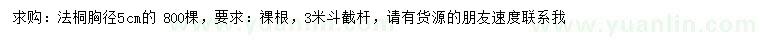 求購胸徑5公分法桐