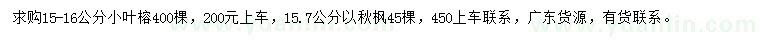 求購(gòu)15-16公分小葉榕、15.7公分以秋楓