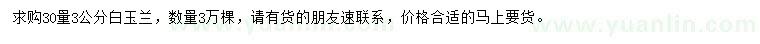 求購30量3公分白玉蘭