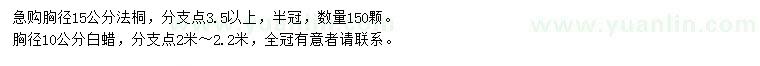 求購胸徑15公分法桐、胸徑10公分白蠟