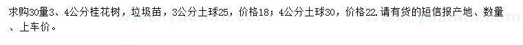 求購30量3、4公分桂花