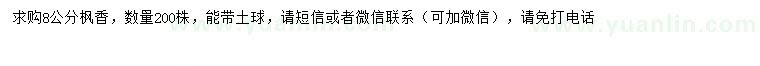 求購8公分楓香