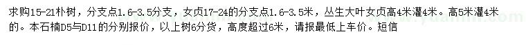 求購樸樹、大葉女貞、本石楠