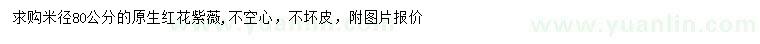 求購米徑80公分紅花紫薇