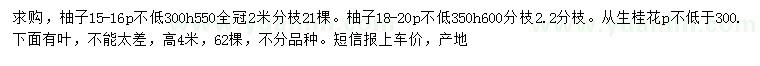 求購(gòu)15-20公分柚子樹(shù)、高4米叢生桂花