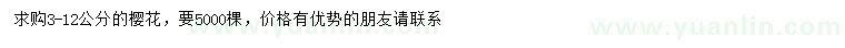 求購3-12公分櫻花