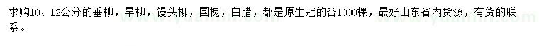 求購垂柳、旱柳、饅頭柳等