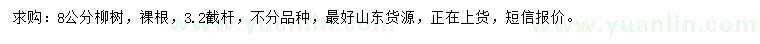 求購(gòu)8公分柳樹(shù)