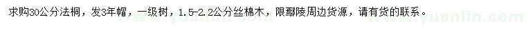 求購30公分法桐、1.5-2.2公分絲棉木