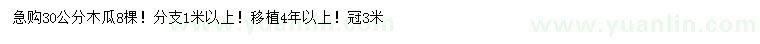 求購(gòu)30公分木瓜