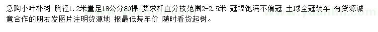 求購胸徑1.2米量足18公分小葉樸樹