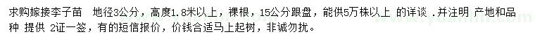 求購(gòu)地徑3公分李子苗