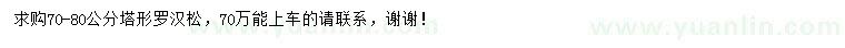 求購(gòu)70-80公分塔形羅漢松