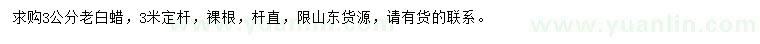 求購3公分老白蠟