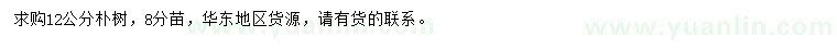 求購(gòu)12公分樸樹(shù)
