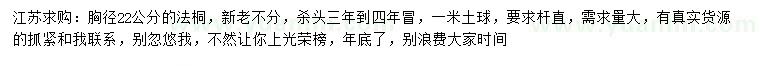 求購胸徑22公分法桐
