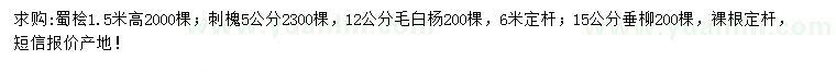 求購蜀檜、刺槐、毛白楊等