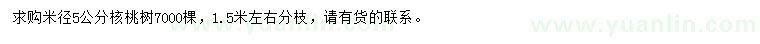 求購(gòu)米徑5公分核桃樹(shù)