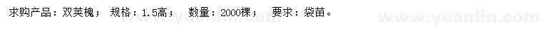 求購高1.5米雙莢槐