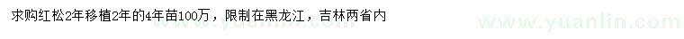 求購(gòu)移植2年紅松