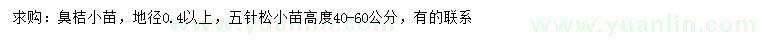 求購地徑0.4公分以上臭桔、高40-60公分五針?biāo)? />
                        <br />
                        <label style=