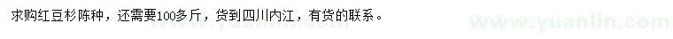 求購紅豆杉陳種
